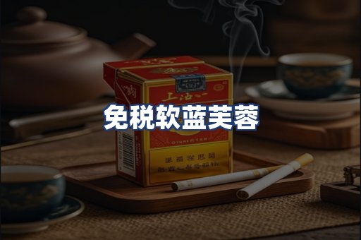 免税软蓝芙蓉