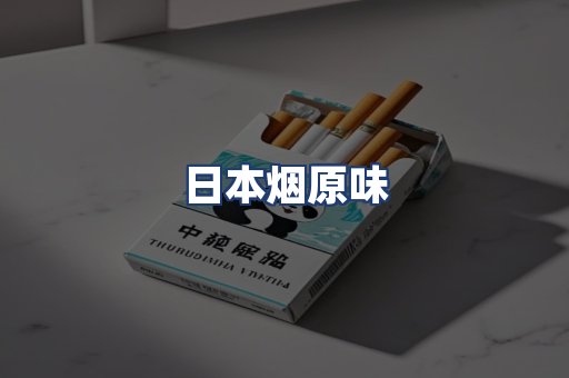 日本烟原味